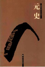 元史 5 卷158-210