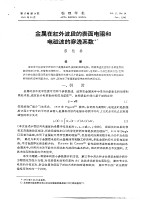 金属在红外波段的表面电阻和电磁波的穿透系数