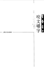 《咬文嚼字》合订本 1998年