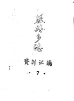 蔡路乡志 资料汇编 第7章