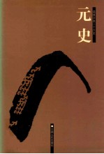 元史 2 卷44-75