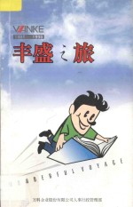 丰盛之旅 1992-1998年万科周刊文章选编
