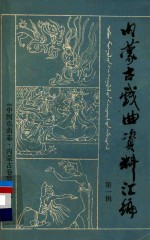 中国戏曲志 内蒙古卷 内蒙古戏曲资料汇编 第1辑