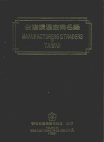 台湾绩优厂商名录 1991年
