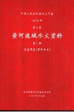中华人民共和国水文年鉴 1979 第4卷 黄河流域水文资料 第7册 泾洛渭区（渭河水系）