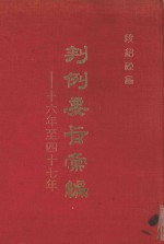 判例要旨汇编 第1册 16年至47年