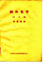 国外化学 第5集 环境保护