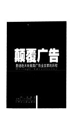 颠覆广告-麦迪逊大街美国广告业发家的历程