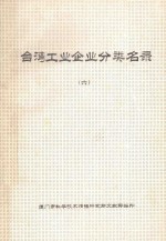 台湾工业企业分类名录 第6分册 化学材料 化学制品 橡胶制品