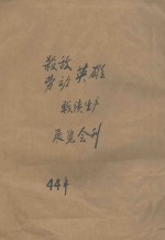 杀敌英雄劳动英雄战绩生产展览大会会刊