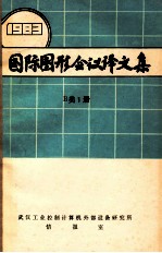 国际图形会议译文集 1983 B类1册