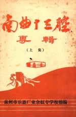 南曲十三腔专辑 上