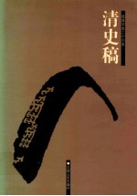 清史稿 4 卷105-140