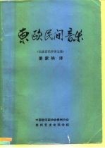 东欧民间音乐 民族音乐学译文集