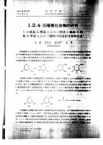 1,2,4-三嗪类化合物的研究 1.3-巯基-5-羟基-1,2,4-三嗪及3-巯基-5羟基-6-甲基-1,2,4-三嗪的S-烷基衍生物的合成