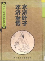 水浒叶子 水浒全传