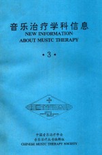 音乐治疗学科信息 3