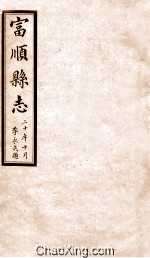富顺县志 卷4 民国版