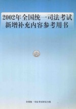2002年全国统一司法考试新增补充内容参考用书