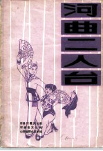 河曲二人台