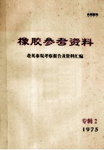 橡胶参考资料 1975 专辑2