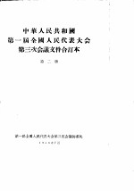 中华人民共和国第一届全国人民代表大会第三次会议文件合订本 第2册