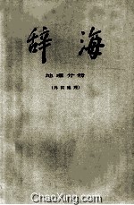 辞海 修订稿 地理分册 外国地理