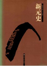 新元史 3 卷58-114
