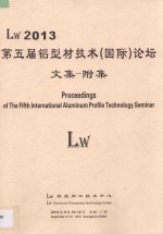 Lw 2013第五届铝型材技术(国际)论坛文集 附集