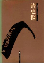 清史稿 10 卷209-225