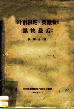 《叶甫根尼·奥涅金》《黑桃皇后》歌剧分析