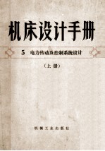 机床设计手册 5 电力传动及控制系统设计 上