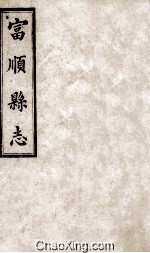 富顺县志 卷3 清光绪八年刻本