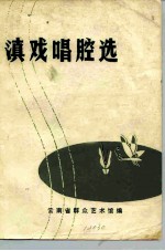 滇戏唱腔选
