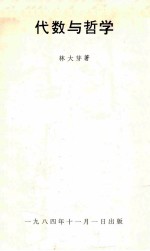 代数与哲学
