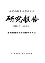 林业部林业科学研究所 研究报告 1954年 营林部分 华南桉树生长情况与栽培方法