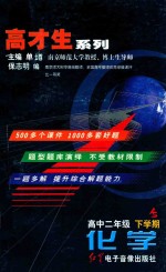高才生系列 化学 高中二年级 下学期
