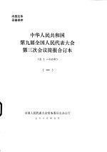 中华人民共和国第九届全国人民代表大会第三次会议简报合订本 总1-140号 1