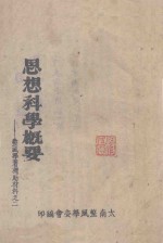 整风学习辅助材料 思想科学概要