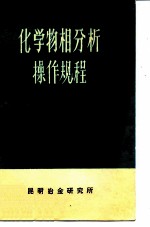 化学物相分析操作规程