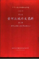 中华人民共和国水文年鉴 1980 第4卷 黄河流域水文资料 第1册 黄河上游区下段(黑山峡以上)