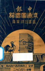 申报流通图书馆 图书目录汇编