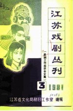 昆剧工作座谈会文集