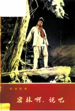 剧本 革命歌剧 密林啊,说中