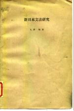 新日本文法研究