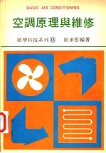 空调原理与维修 基本空气调节