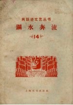 钢水奔流