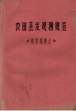 农田蒸发观测规范 梯度观测法