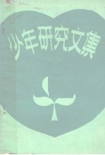 少年研究文集