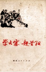 学大寨 赶昔阳